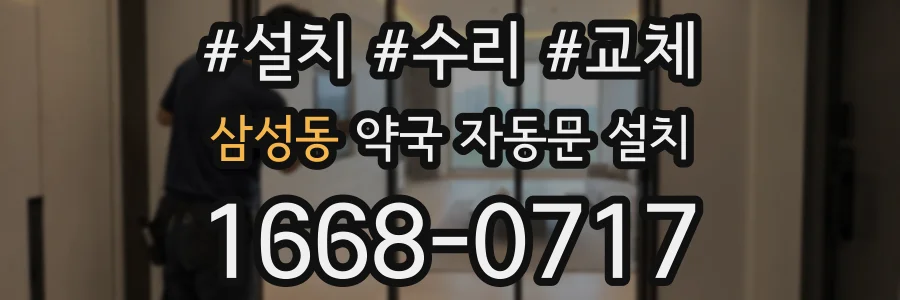 삼성동 약국 자동문 설치