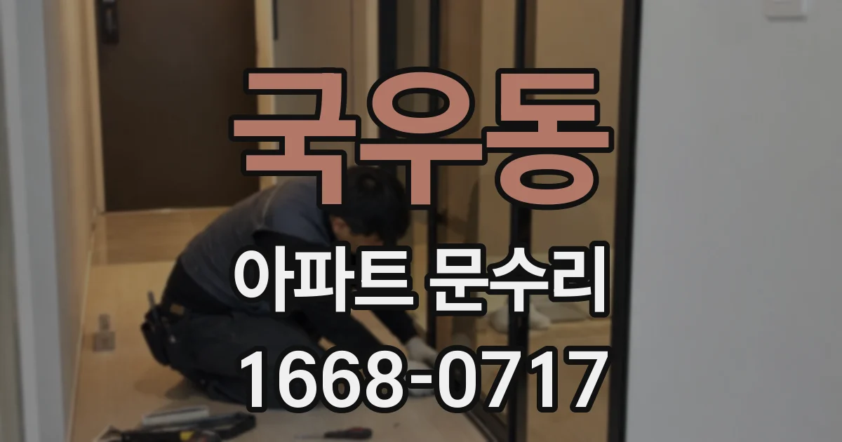 국우동 아파트 문수리