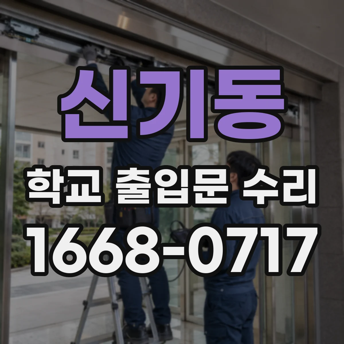 신기동 학교 출입문 수리