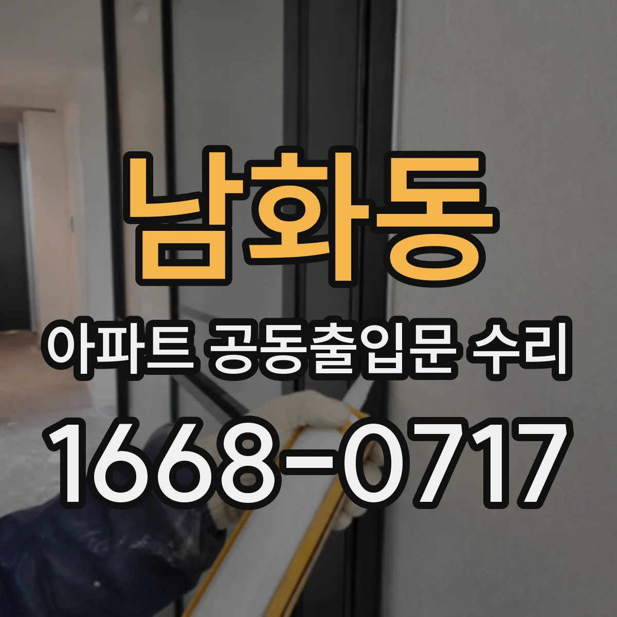 남화동 아파트 공동출입문 수리