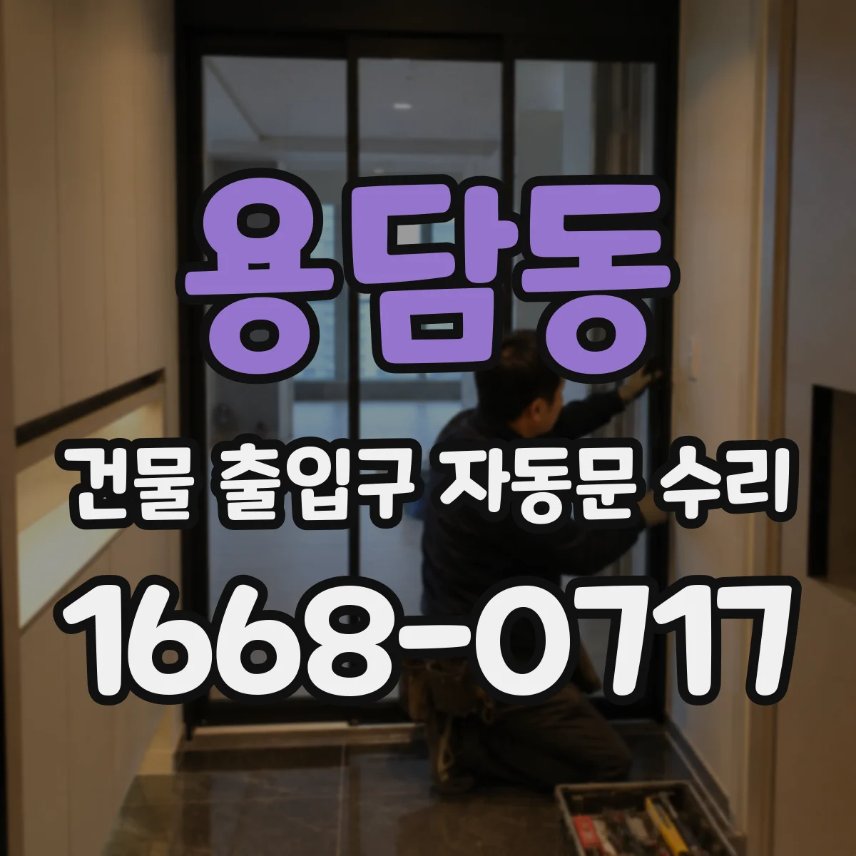 용담동 건물 출입구 자동문 수리
