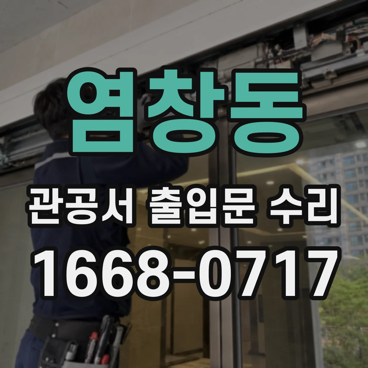 염창동 관공서 출입문 수리