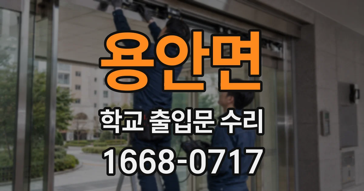 용안면 학교 출입문 수리