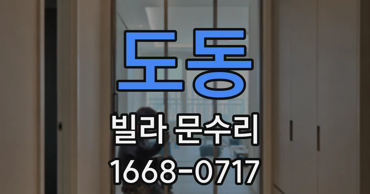 도동 빌라 문수리