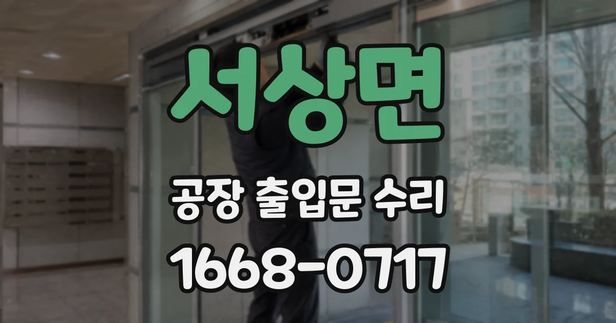 서상면 공장 출입문 수리