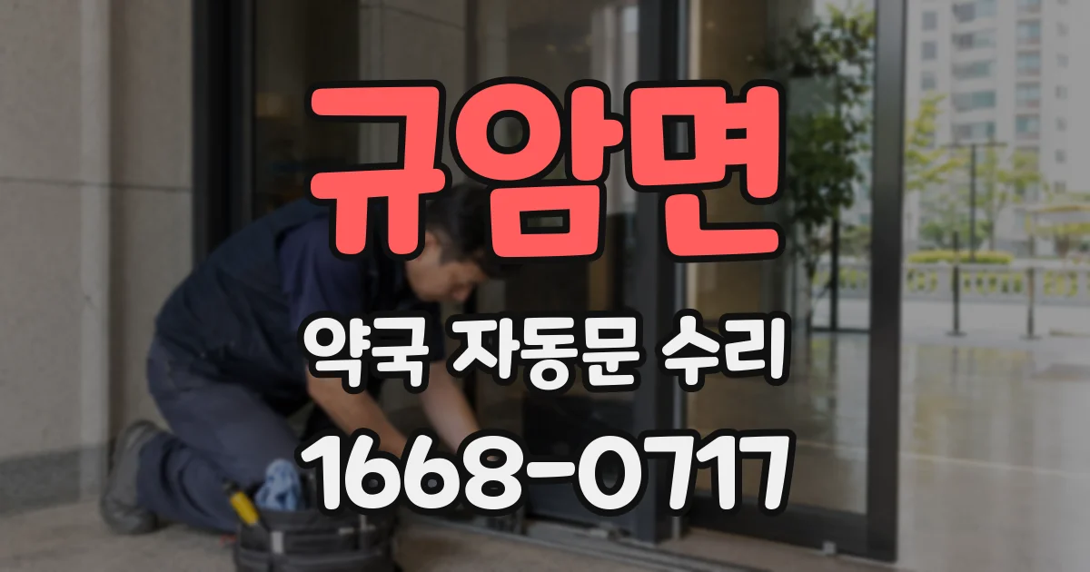 규암면 약국 자동문 수리