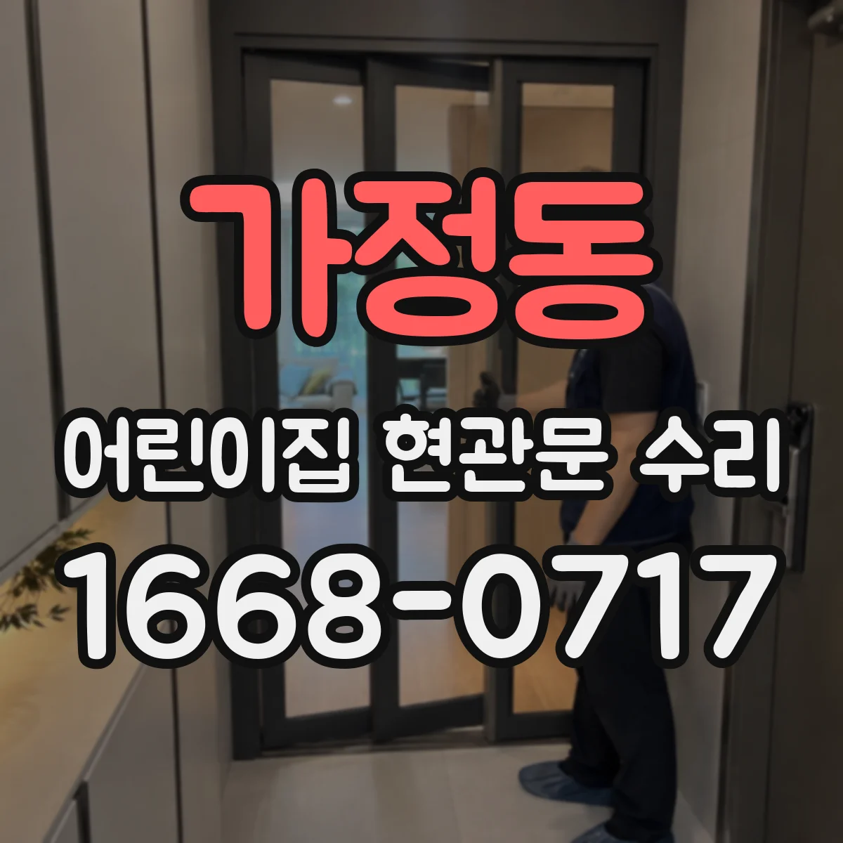 가정동 어린이집 현관문 수리