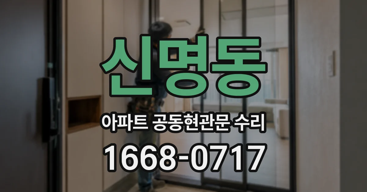 신명동 아파트 공동현관문 수리