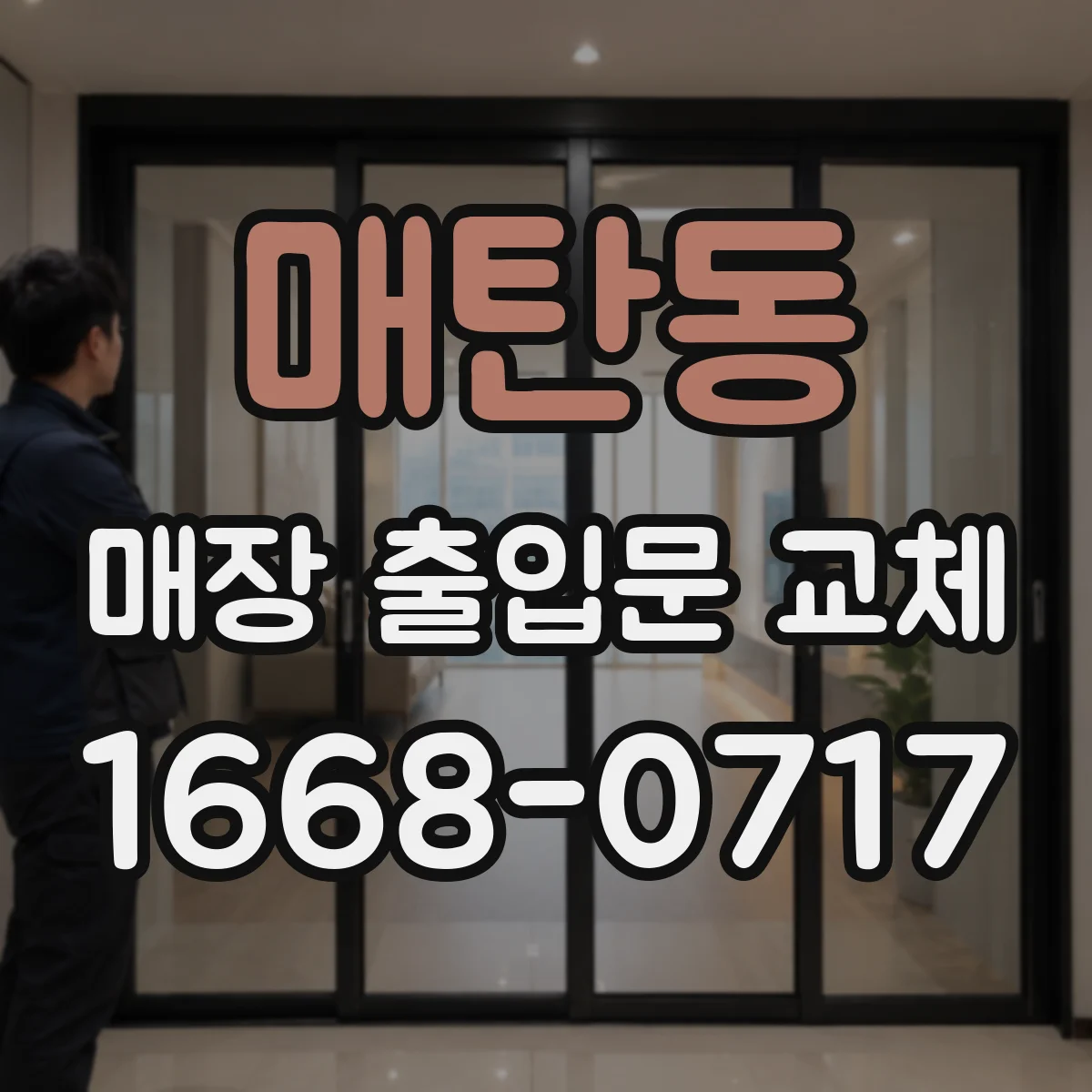 매탄동 매장 출입문 교체