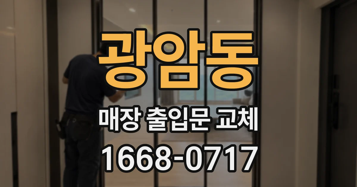 광암동 매장 출입문 교체