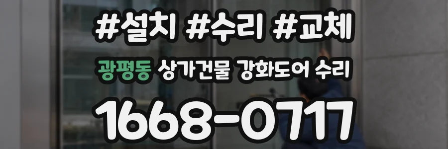 광평동 상가건물 강화도어 수리