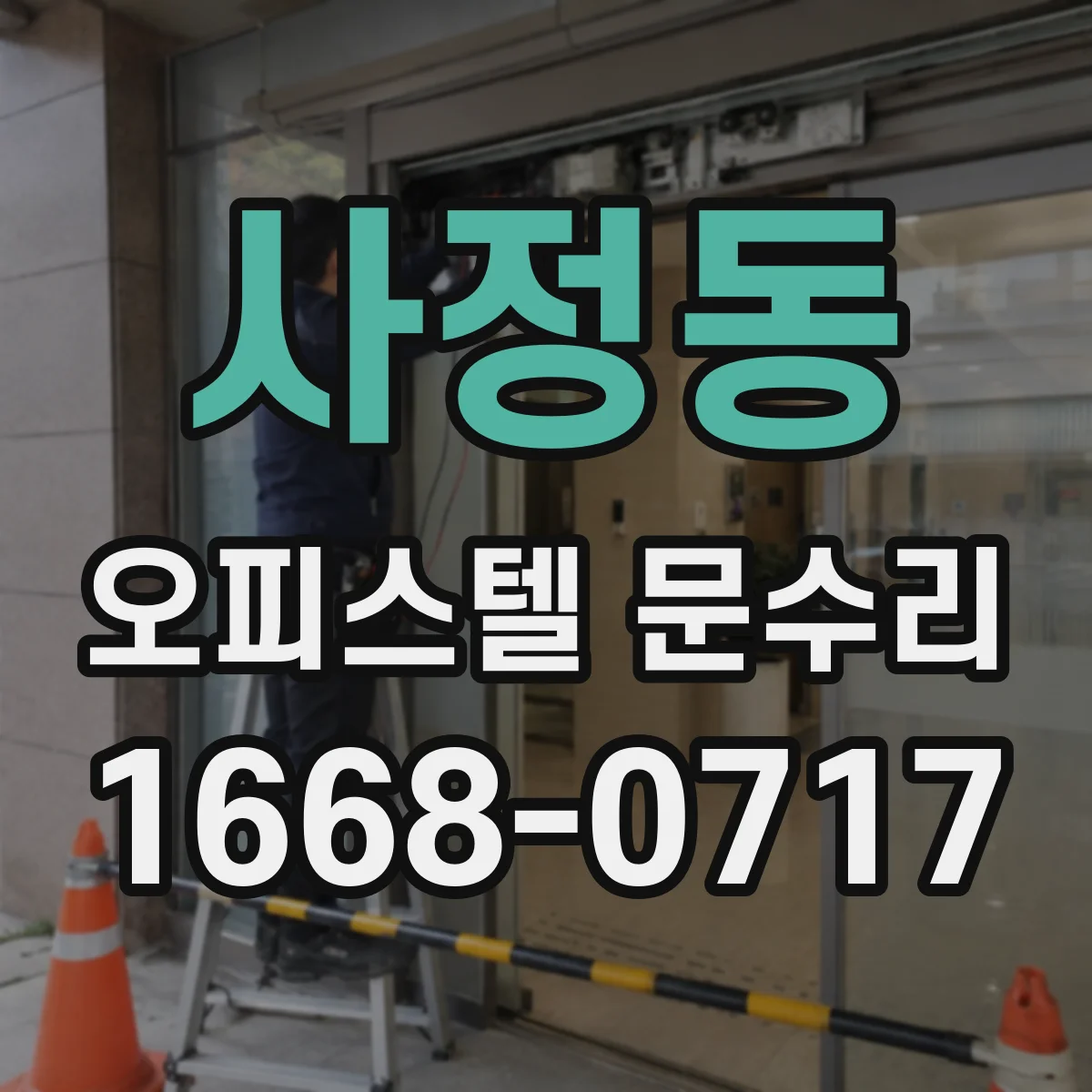 사정동 오피스텔 문수리