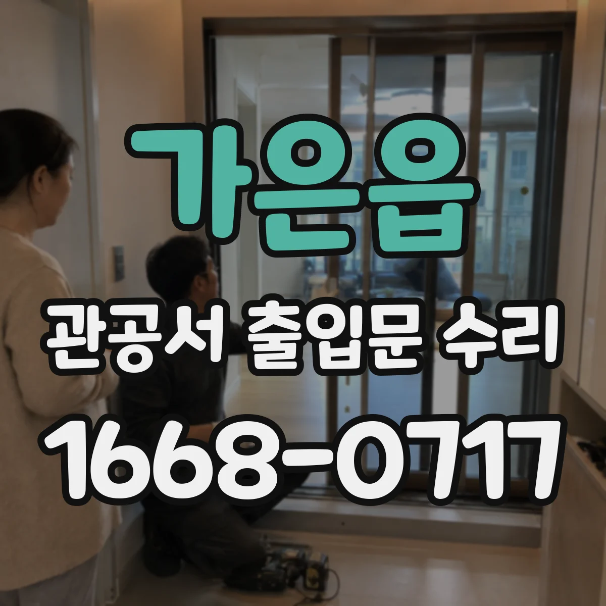 가은읍 관공서 출입문 수리
