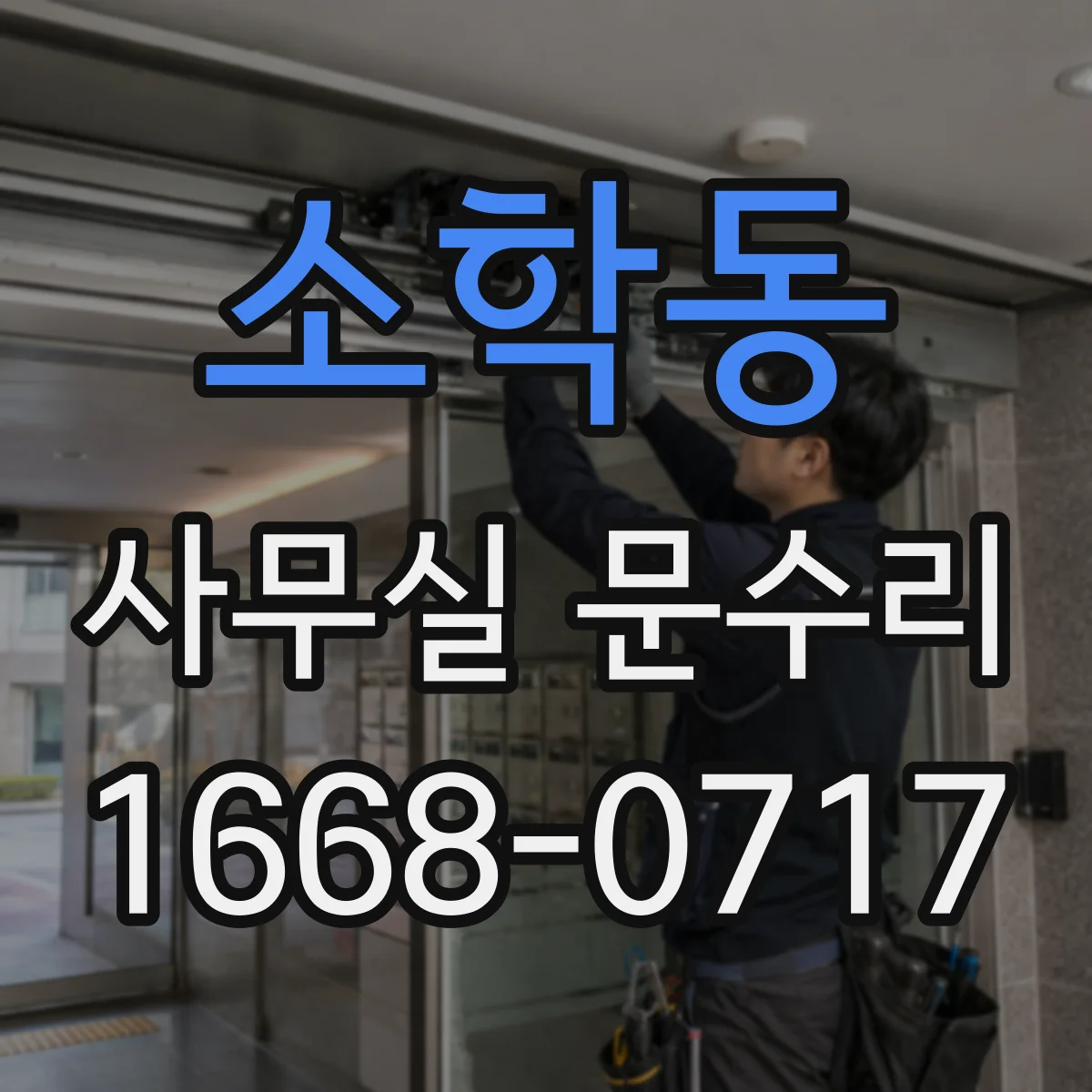 소학동 사무실 문수리