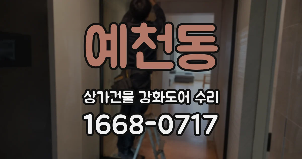 예천동 상가건물 강화도어 수리