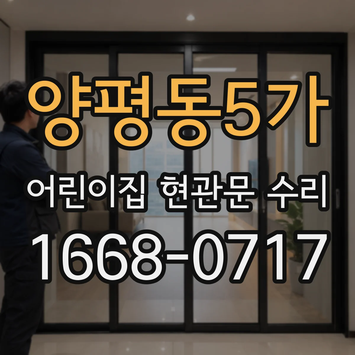 양평동5가 어린이집 현관문 수리