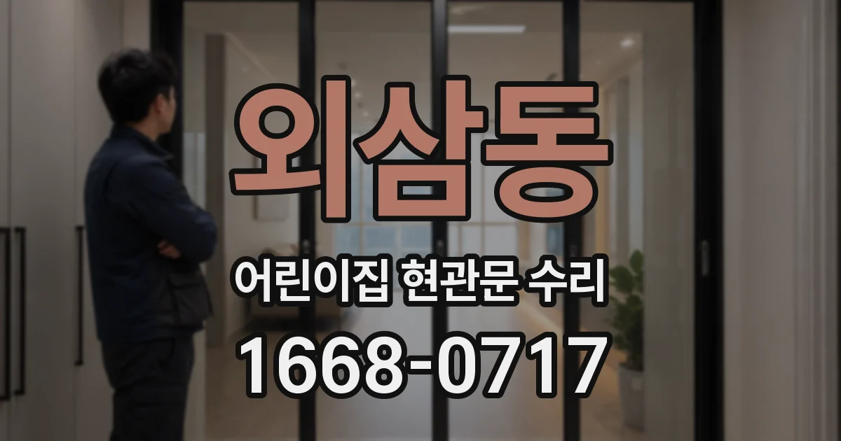 외삼동 어린이집 현관문 수리