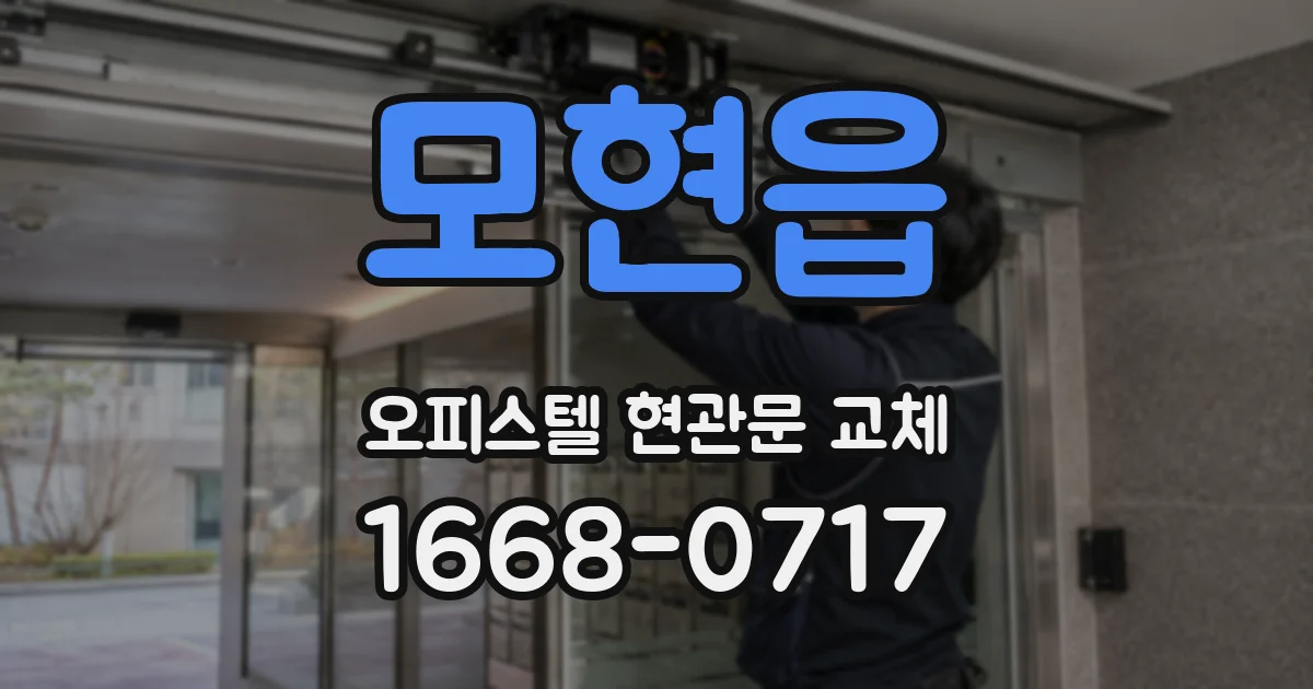 모현읍 오피스텔 현관문 교체