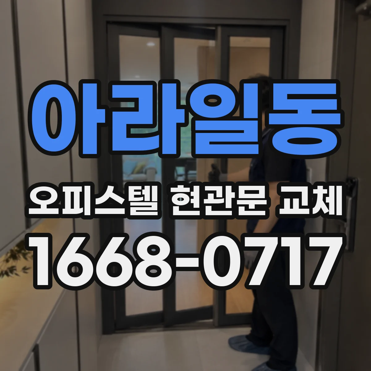 아라일동 오피스텔 현관문 교체