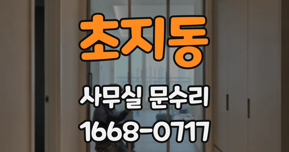 초지동 사무실 문수리
