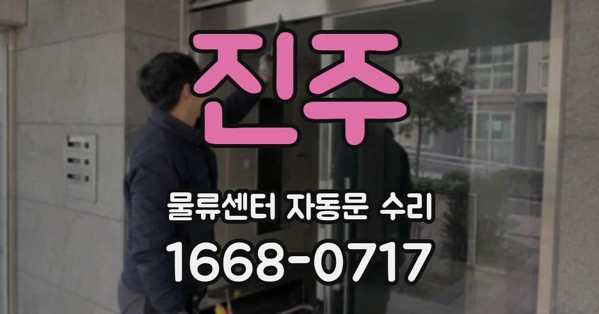 진주 물류센터 자동문 수리