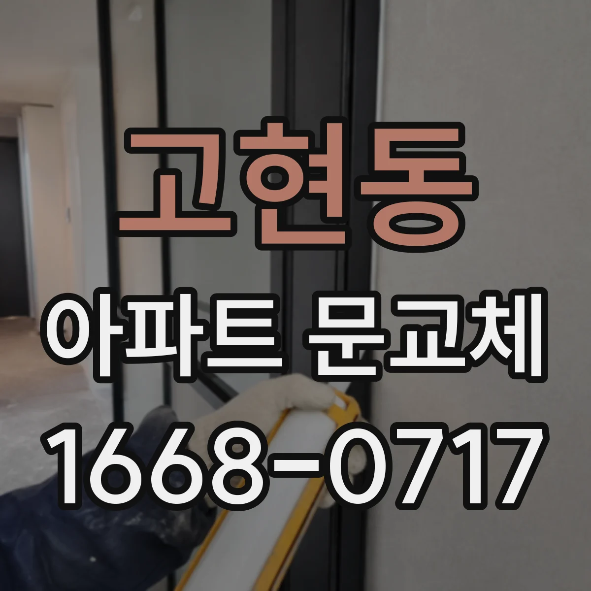 고현동 아파트 문교체