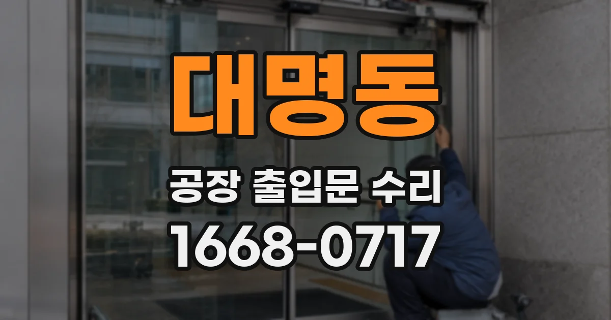 대명동 공장 출입문 수리