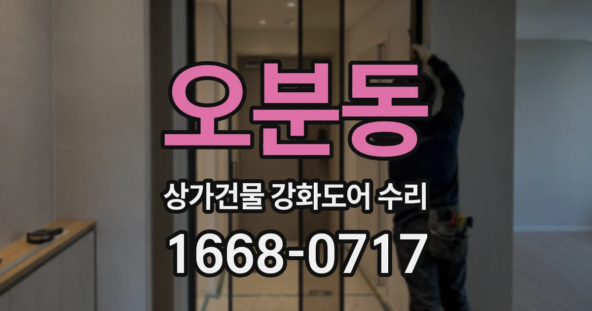 오분동 상가건물 강화도어 수리