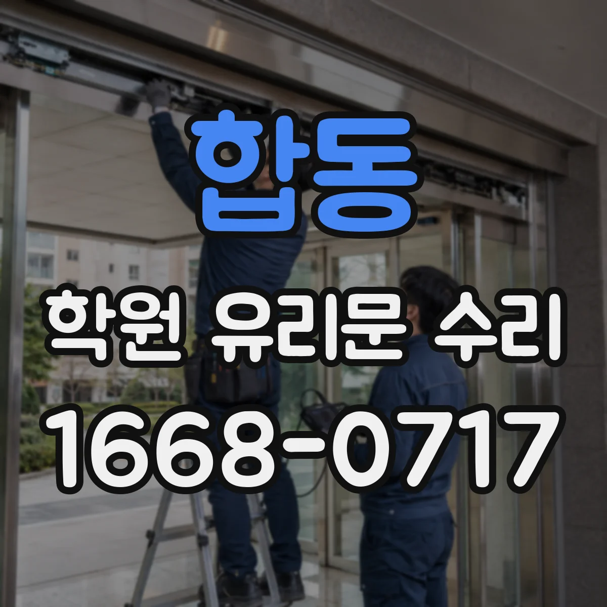 합동 학원 유리문 수리