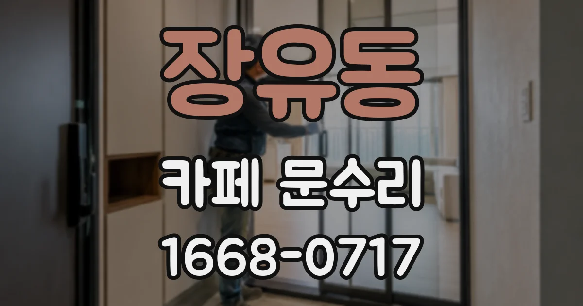 장유동 카페 문수리