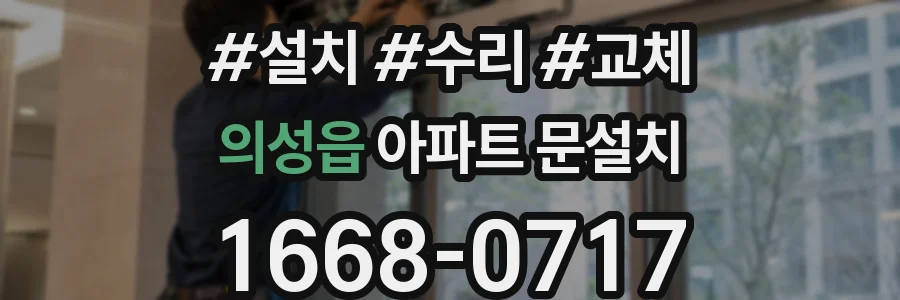 의성읍 아파트 문설치