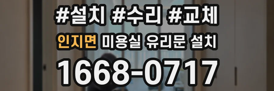 인지면 미용실 유리문 설치