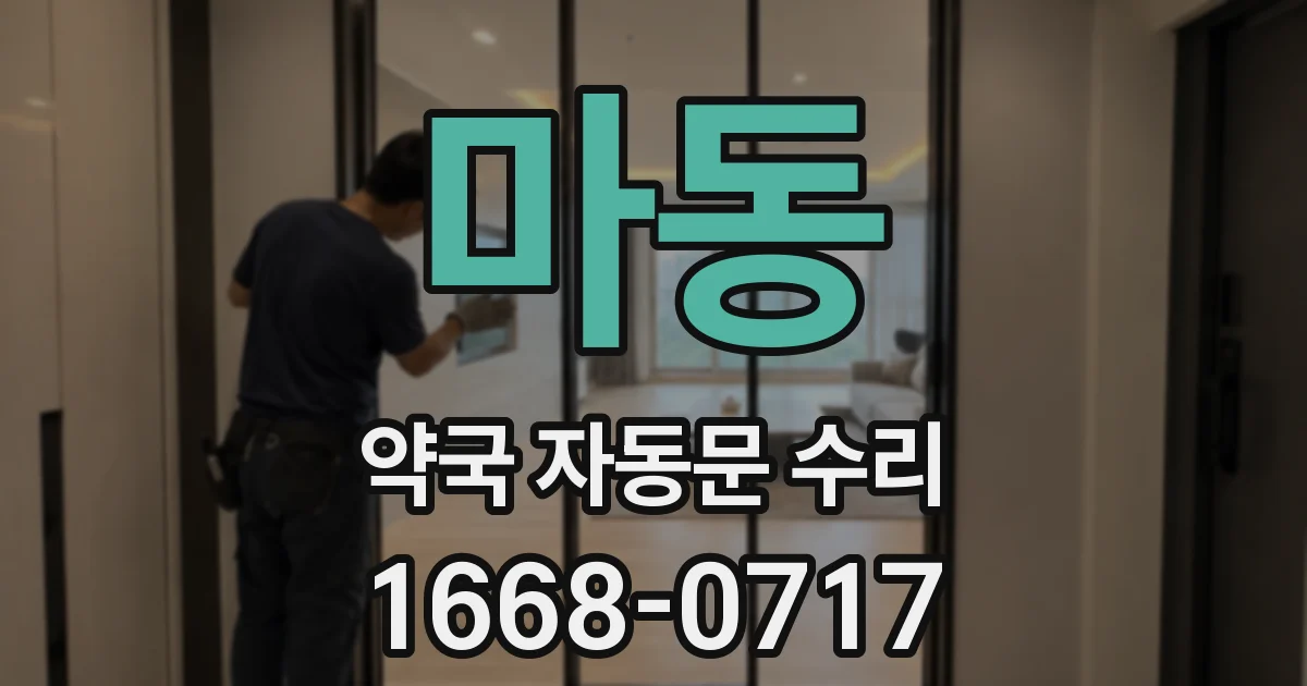 마동 약국 자동문 수리