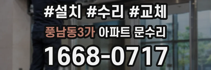 풍남동3가 아파트 문수리