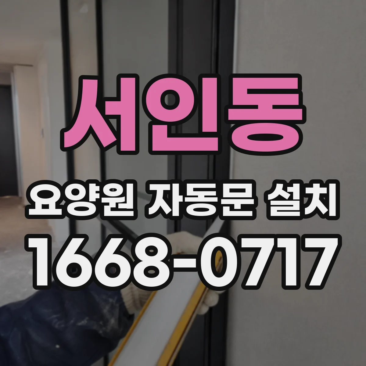 서인동 요양원 자동문 설치