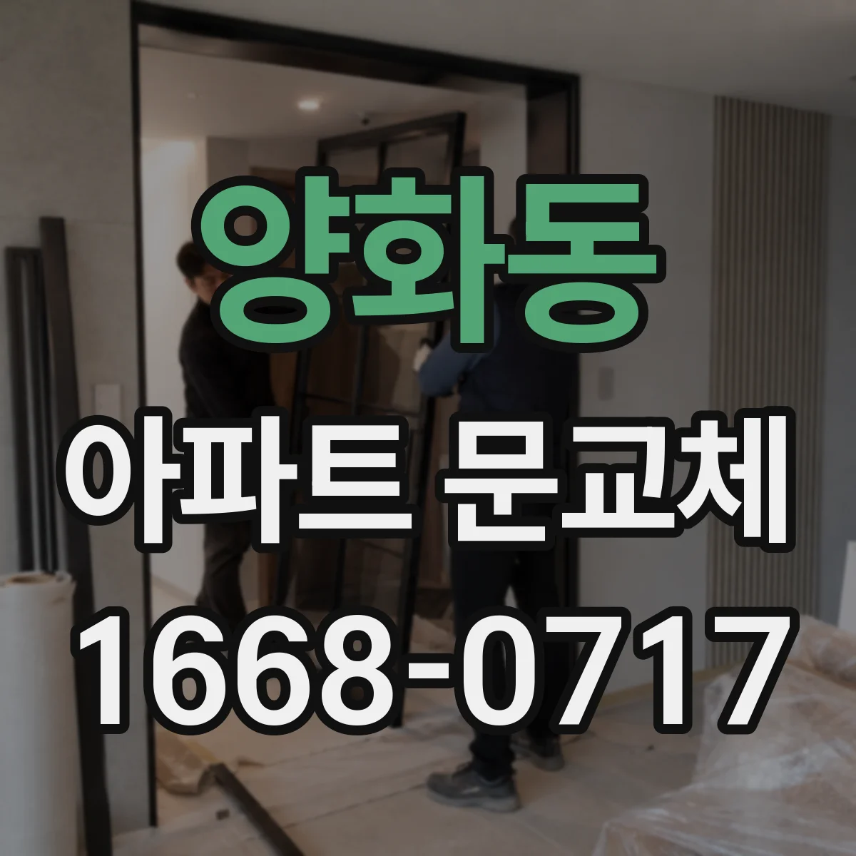 양화동 아파트 문교체