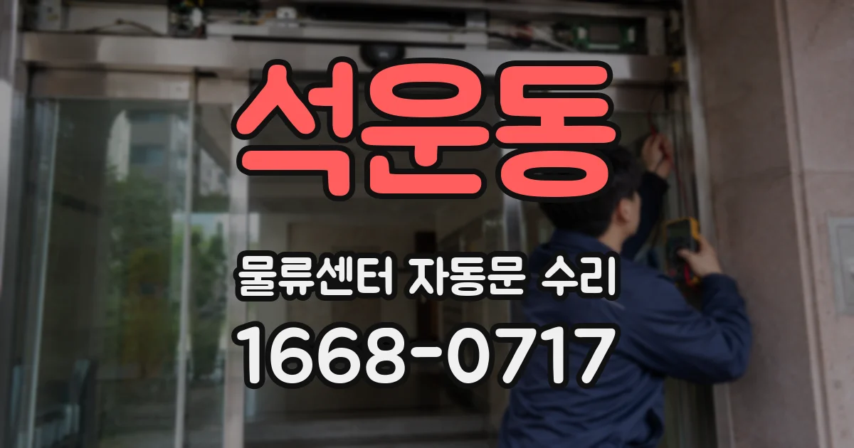 석운동 물류센터 자동문 수리