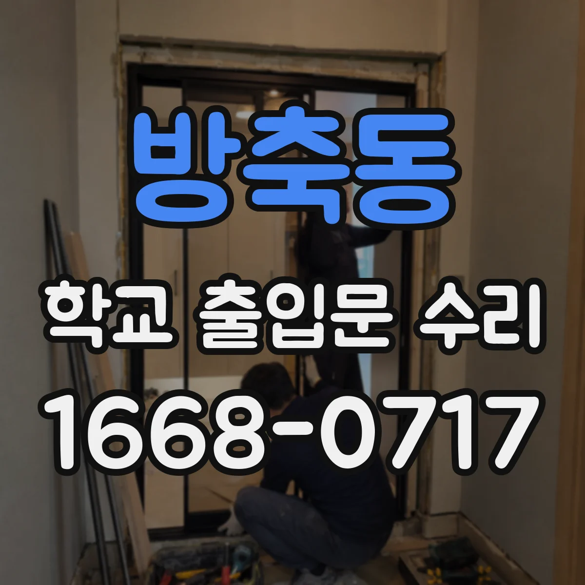 방축동 학교 출입문 수리