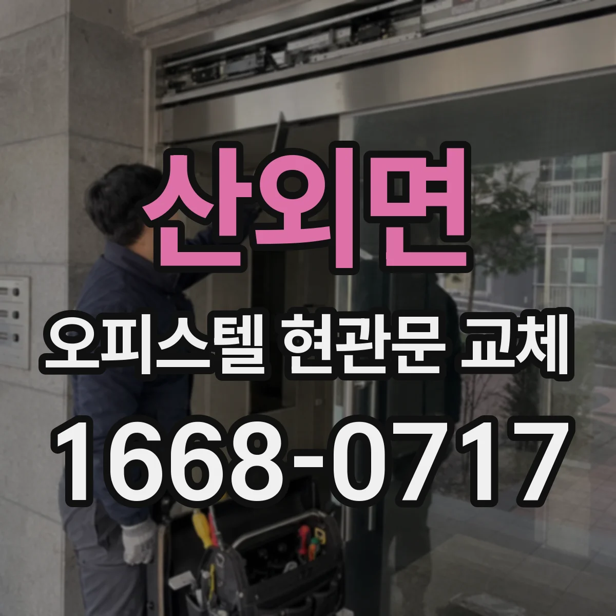산외면 오피스텔 현관문 교체
