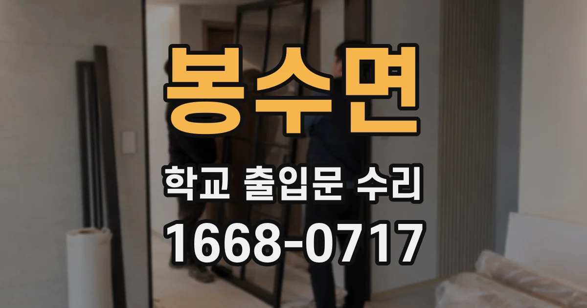 봉수면 학교 출입문 수리