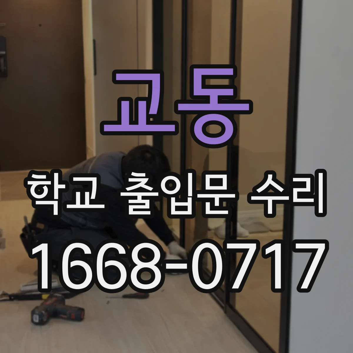 교동 학교 출입문 수리
