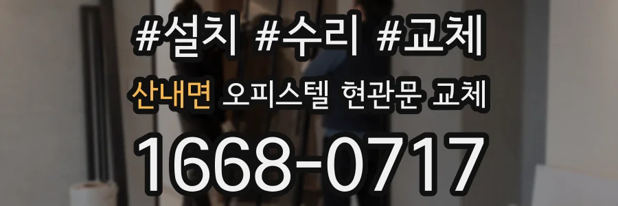 산내면 오피스텔 현관문 교체