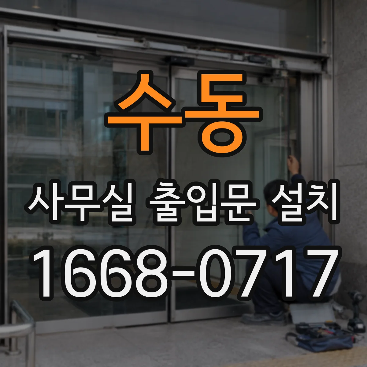 수동 사무실 출입문 설치