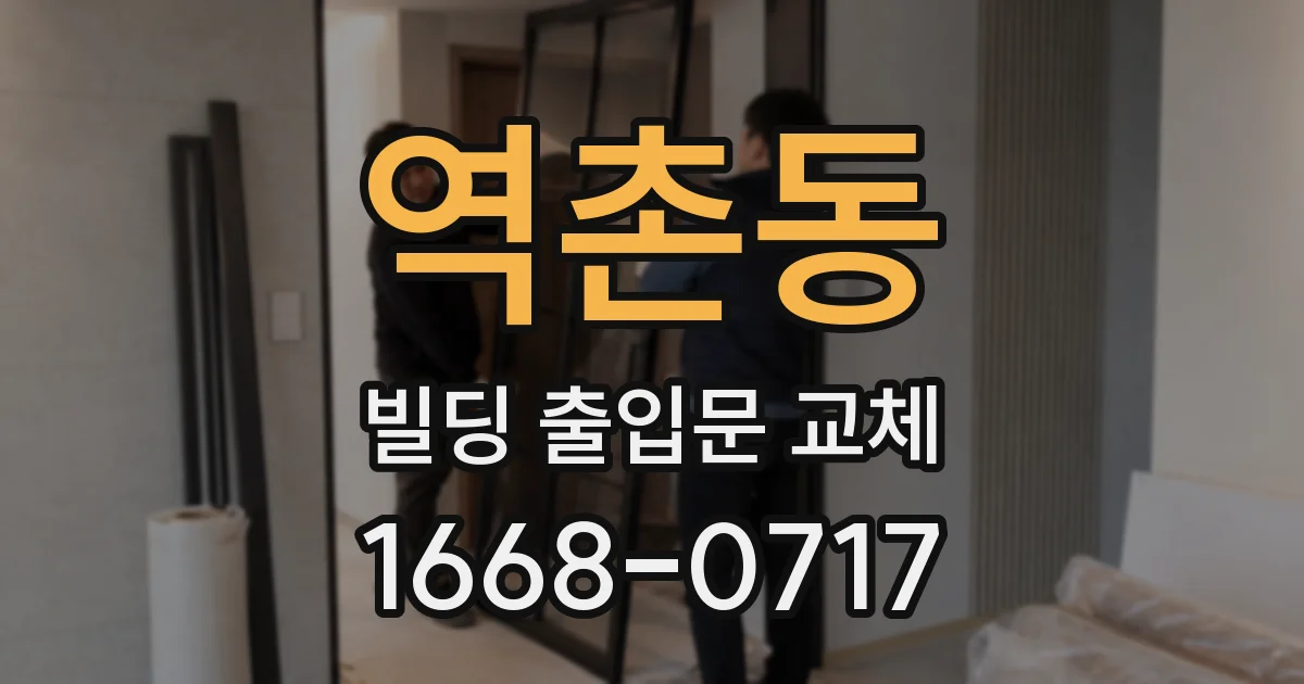 역촌동 빌딩 출입문 교체