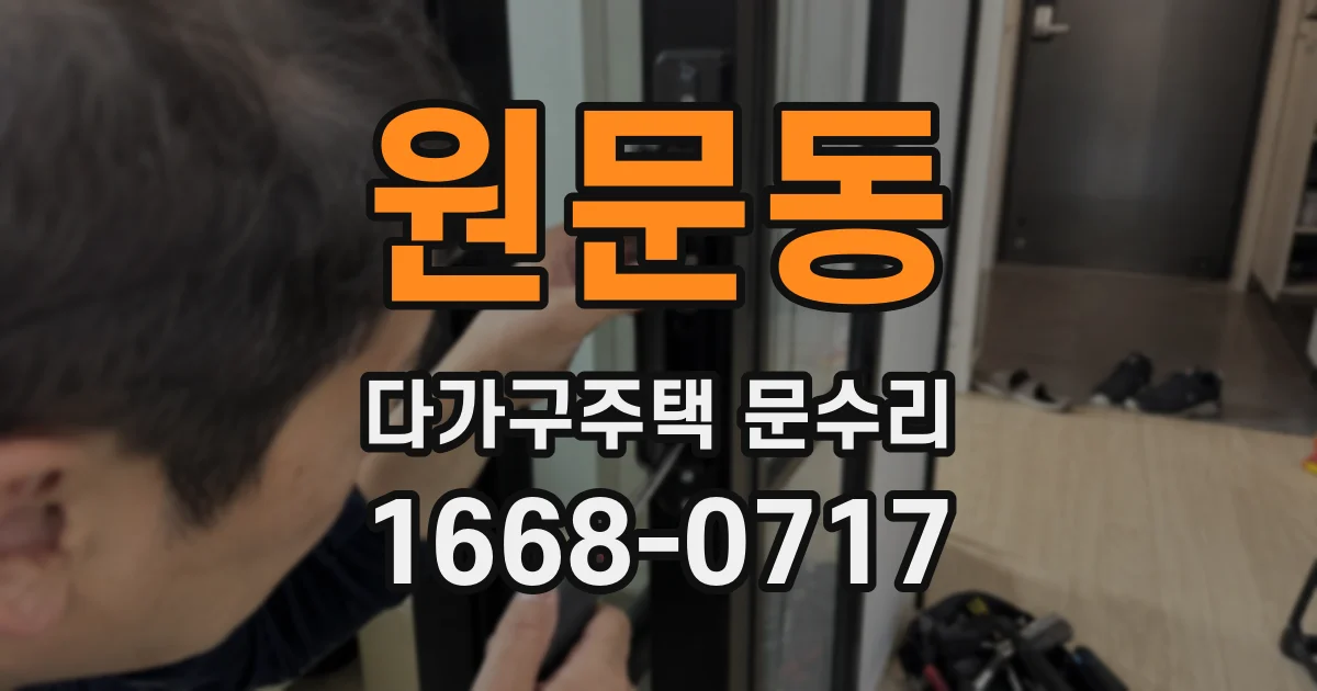 원문동 다가구주택 문수리