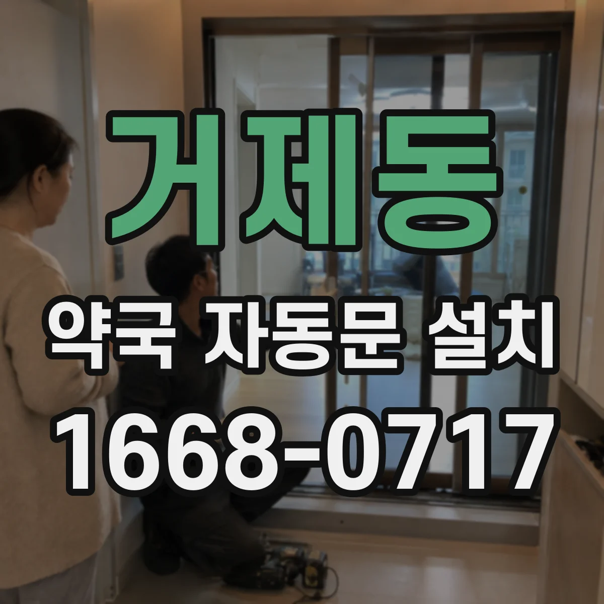 거제동 약국 자동문 설치