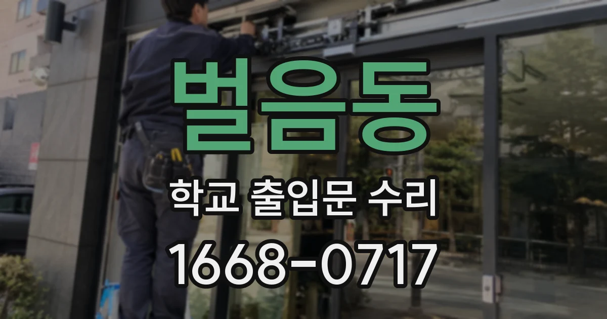 벌음동 학교 출입문 수리