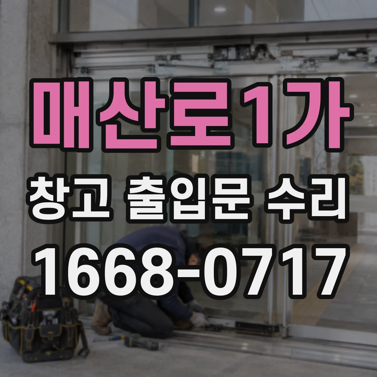매산로1가 창고 출입문 수리