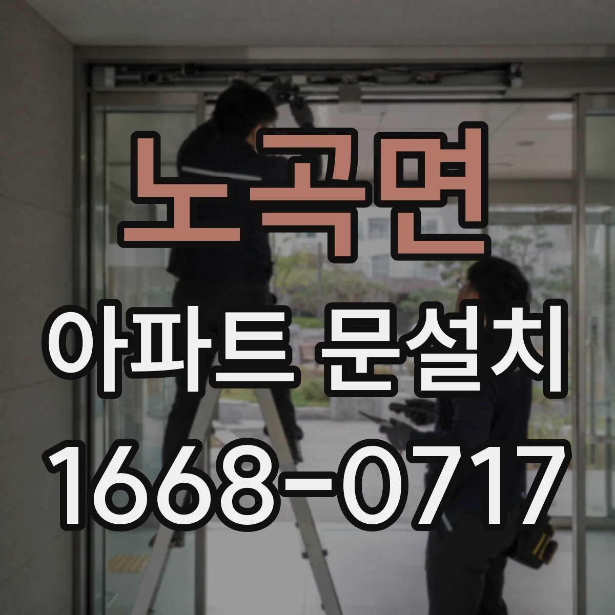 노곡면 아파트 문설치