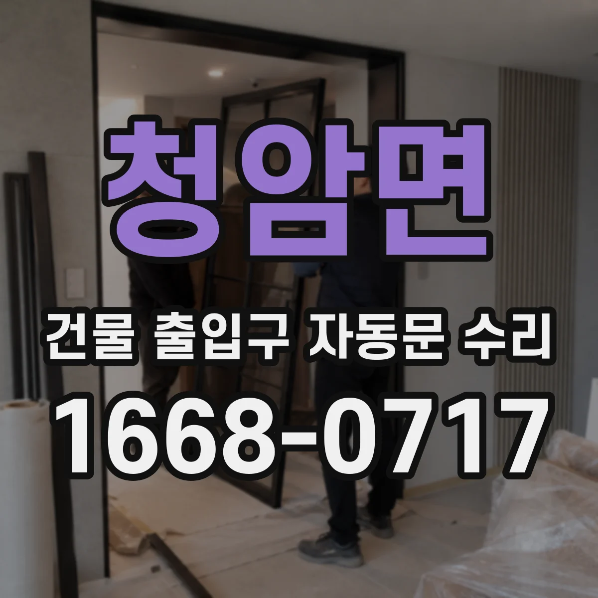 청암면 건물 출입구 자동문 수리
